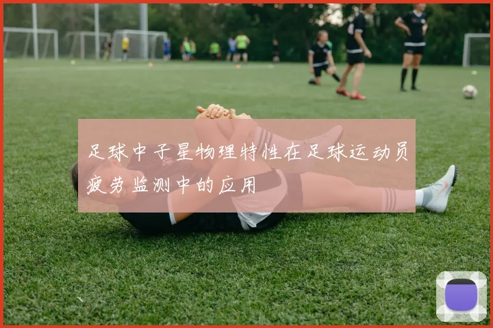 足球中子星物理特性在足球运动员疲劳监测中的应用