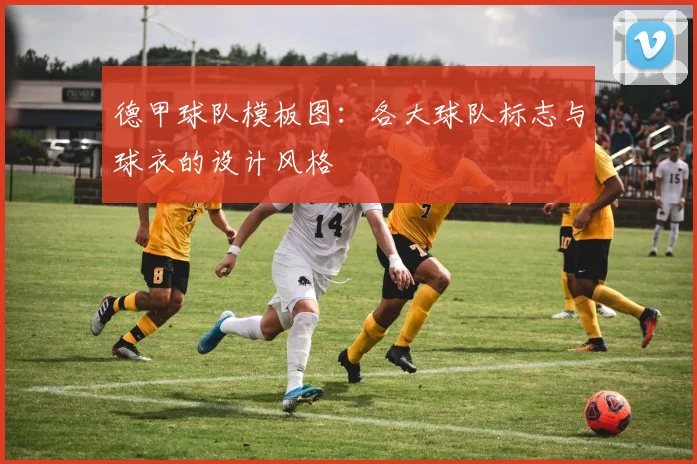 德甲球队模板图：各大球队标志与球衣的设计风格