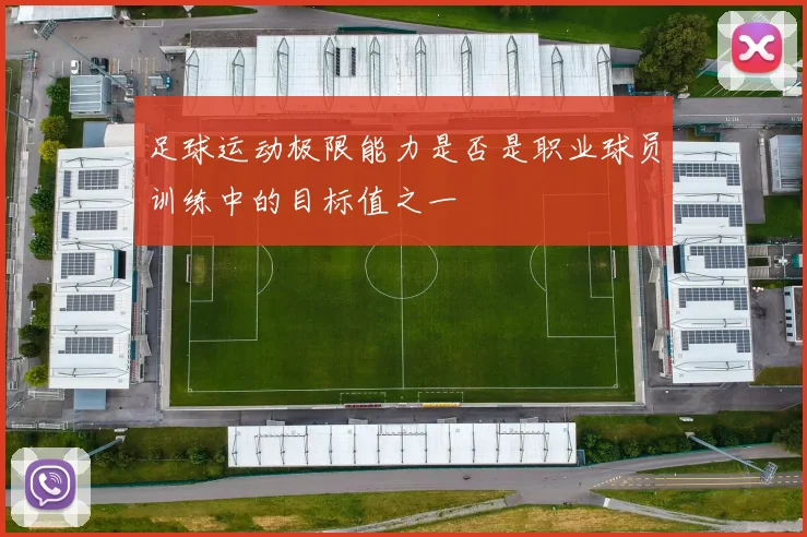 足球运动极限能力是否是职业球员训练中的目标值之一