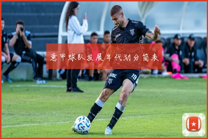 意甲球队发展年代划分简表