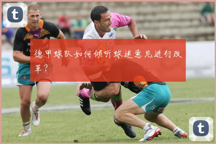 德甲球队如何倾听球迷意见进行改革？