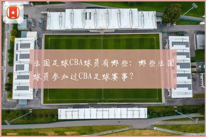 法国足球CBA球员有哪些：哪些法国球员参加过CBA足球赛事？