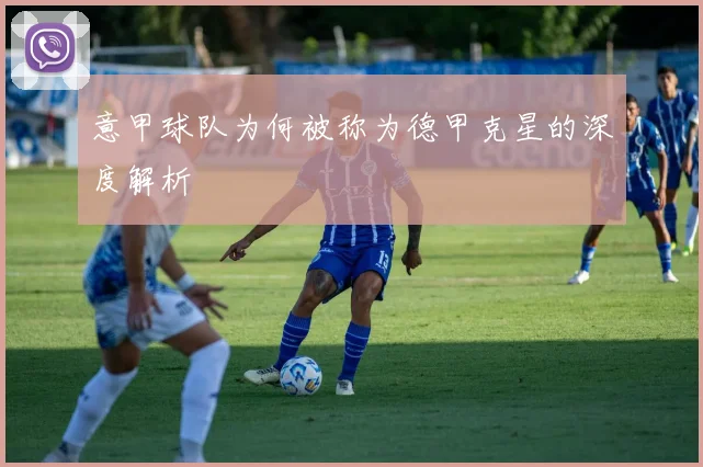 意甲球队为何被称为德甲克星的深度解析