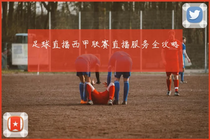 足球直播西甲联赛直播服务全攻略
