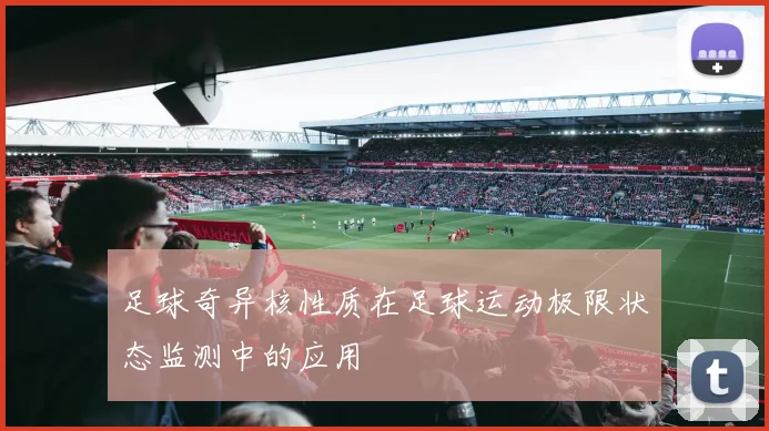 足球奇异核性质在足球运动极限状态监测中的应用