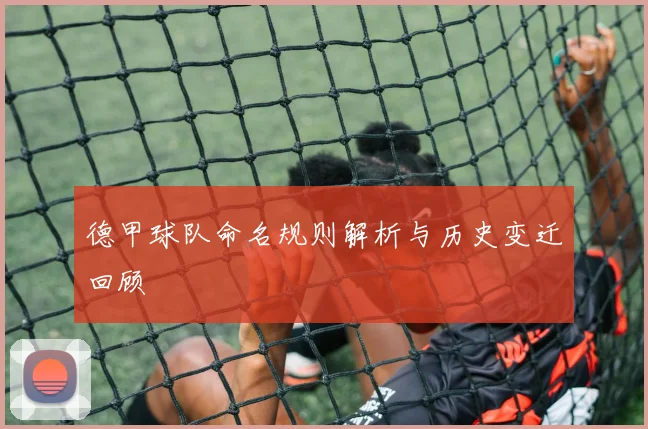 德甲球队命名规则解析与历史变迁回顾