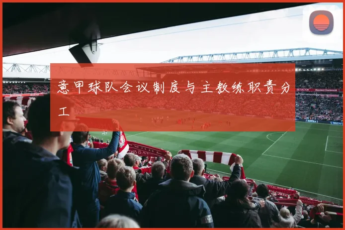 意甲球队会议制度与主教练职责分工